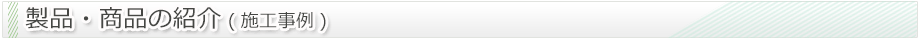製品・商品の紹介