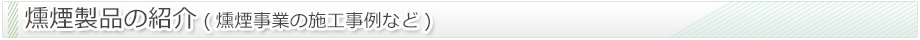 燻煙製品の紹介