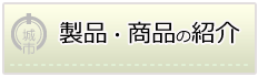 製品・商品の紹介